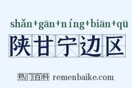 陕甘宁边区是什么意思的图片